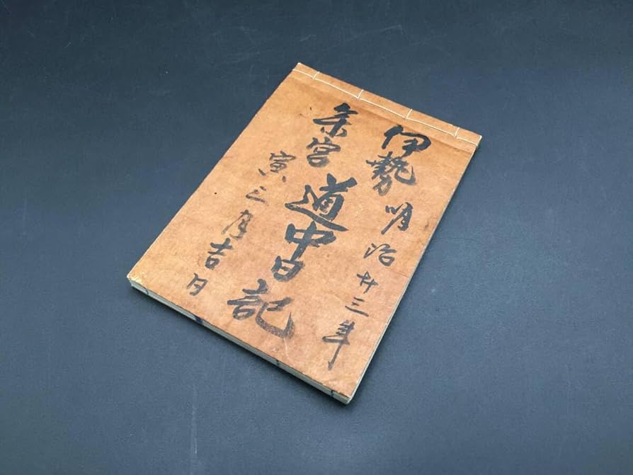 Amazon.co.jp: 古文書「伊勢神宮 道中日記」明治二十三年 肉筆